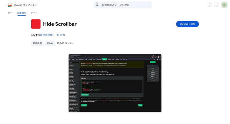 Hide Scrollbarのインストールページ