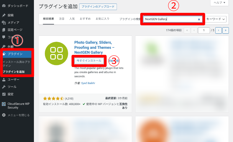 NextGEN Galleryのインストール方法