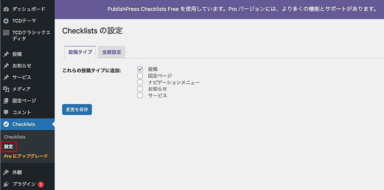 PublishPress Checklistsで対象の投稿タイプを選ぶ画面