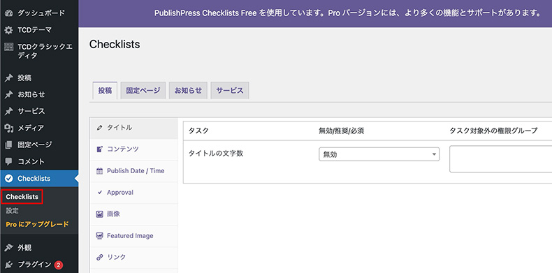 PublishPress Checklistsでチェックリストを設定する画面