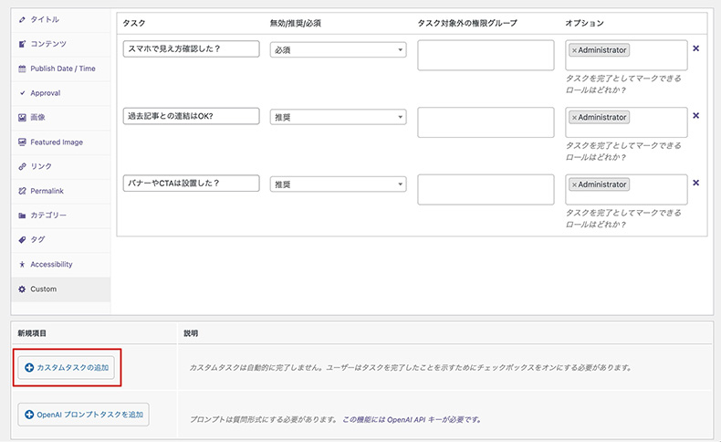PublishPress Checklistsで独自のチェック項目を登録する箇所