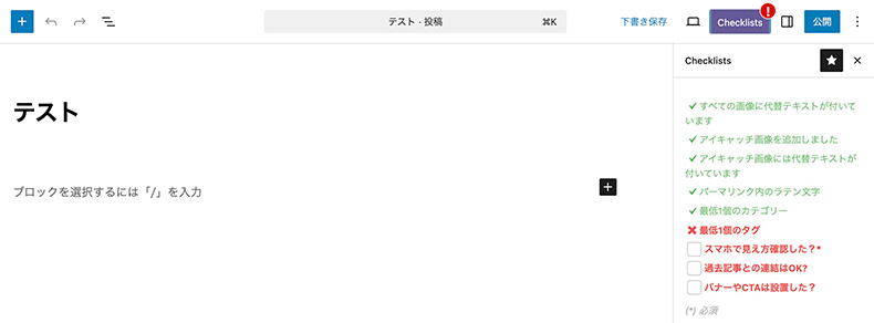 PublishPress Checklistsで設定したチェックリストが表示されている例