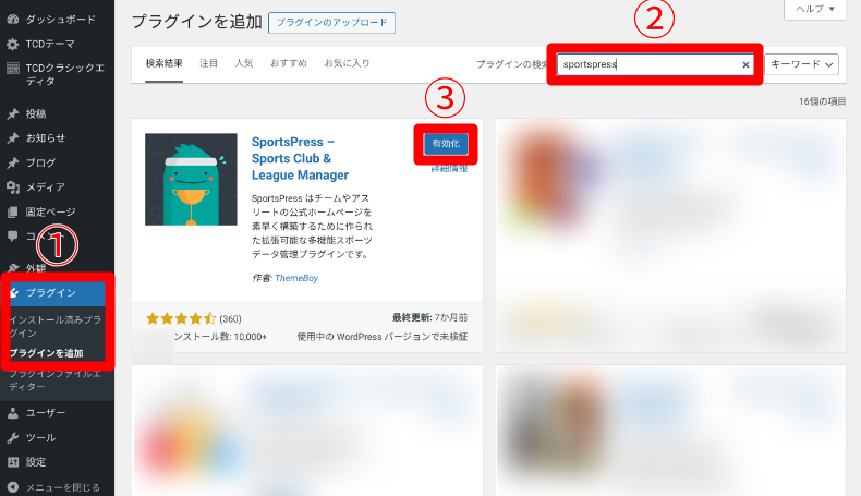 SportsPressのインストール方法