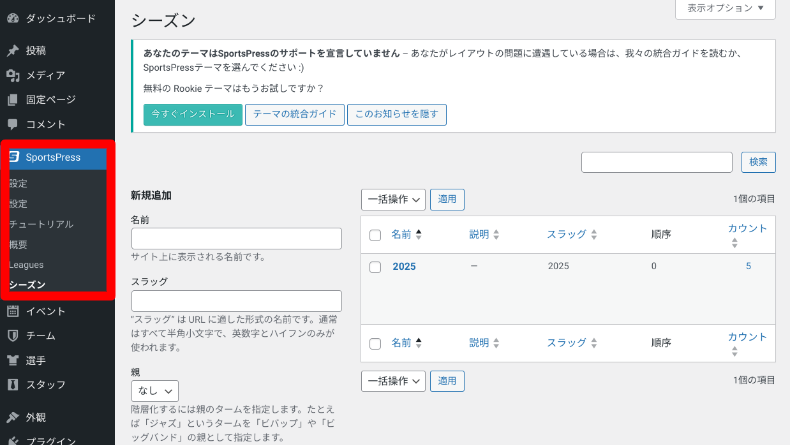 SportsPressのシーズン設定