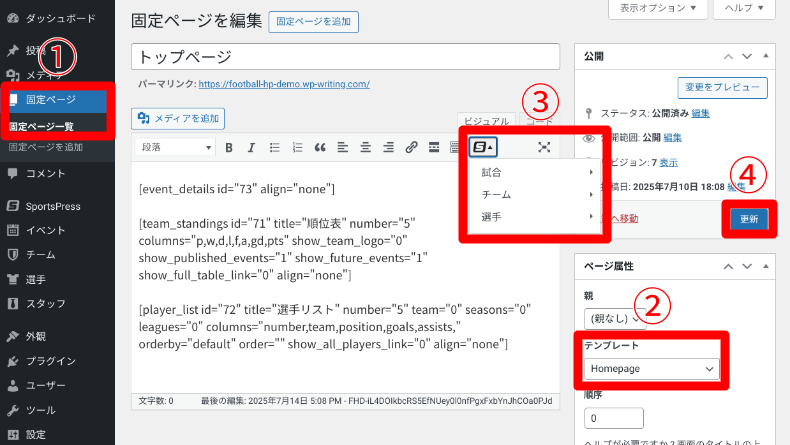 SportsPressのトップページ設定1