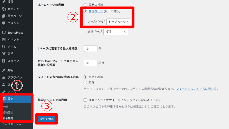 SportsPressのトップページ設定2