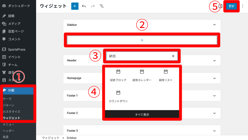 SportsPressのウィジェット設定