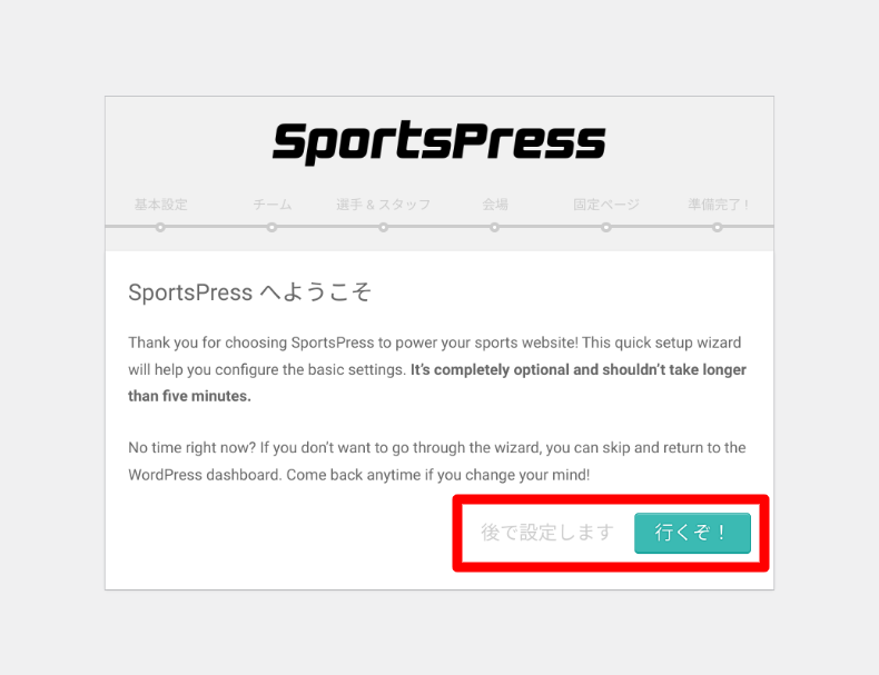 SportsPressのウィザード設定1