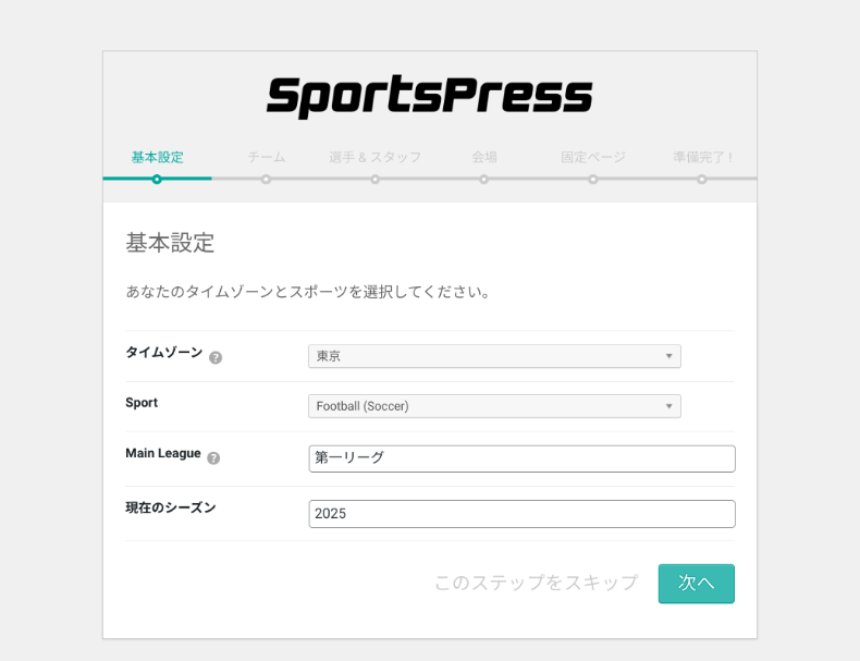 SportsPressのウィザード設定2
