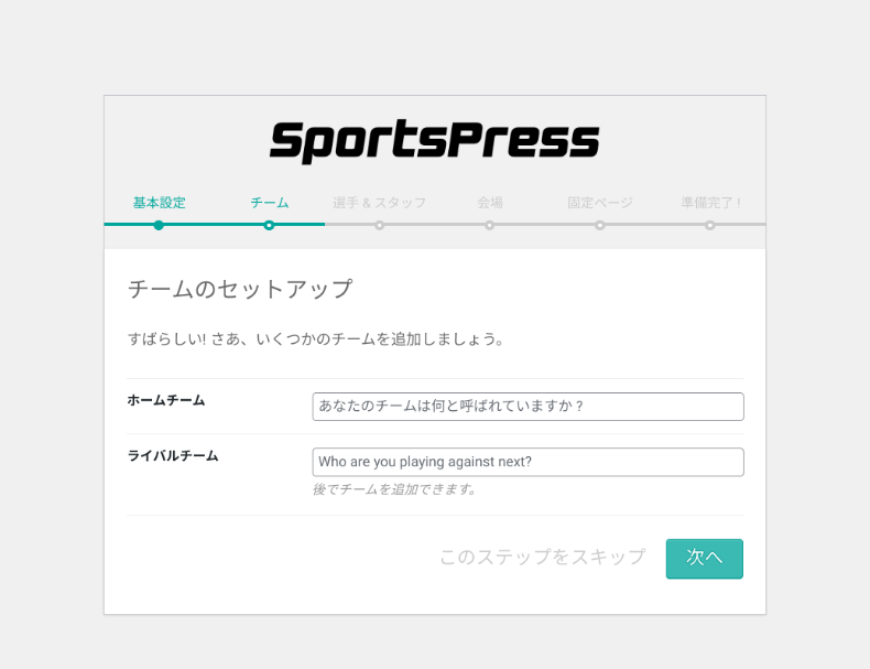 SportsPressのウィザード設定3