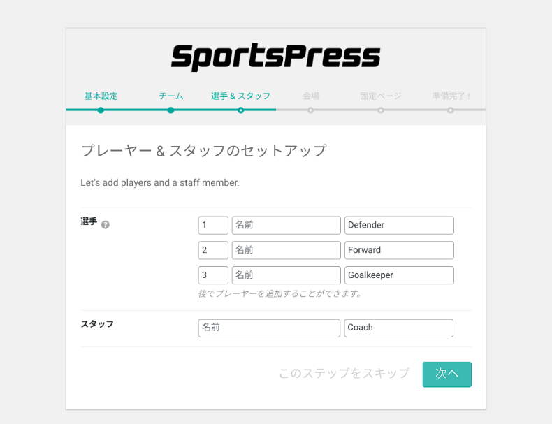 SportsPressのウィザード設定4