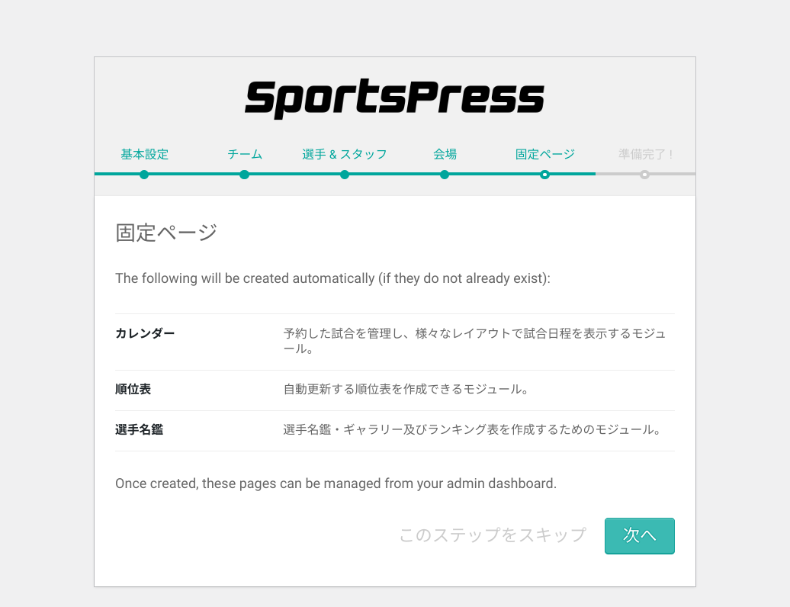 SportsPressのウィザード設定6