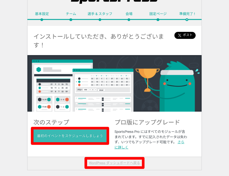SportsPressのウィザード設定7