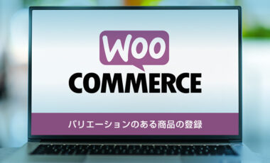 【WooCommerce】バリエーションのある商品を登録しよう｜色やサイズの選択肢を設定する方法