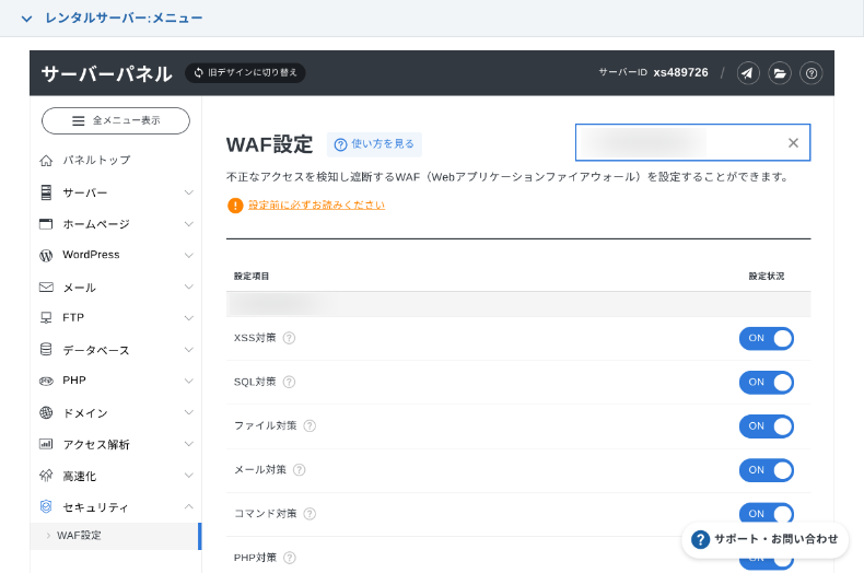 エックスサーバーのWAF機能