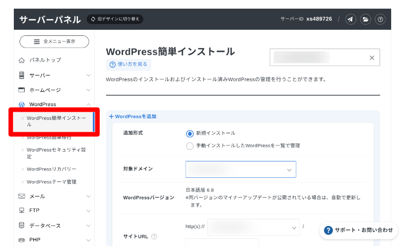 エックスサーバーのWordPress簡単インストール機能