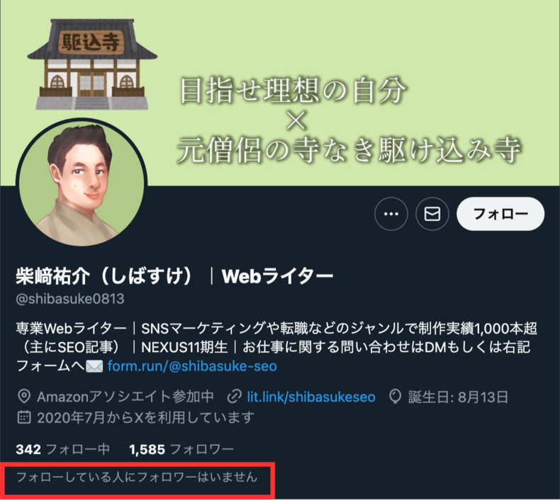 知り合いのフォロワーがいない場合