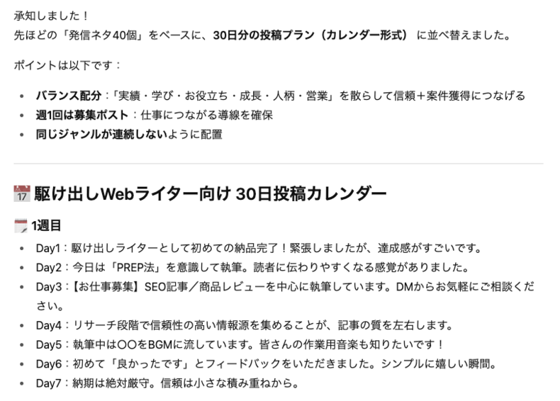 ChatGPTによるポストのカレンダー化