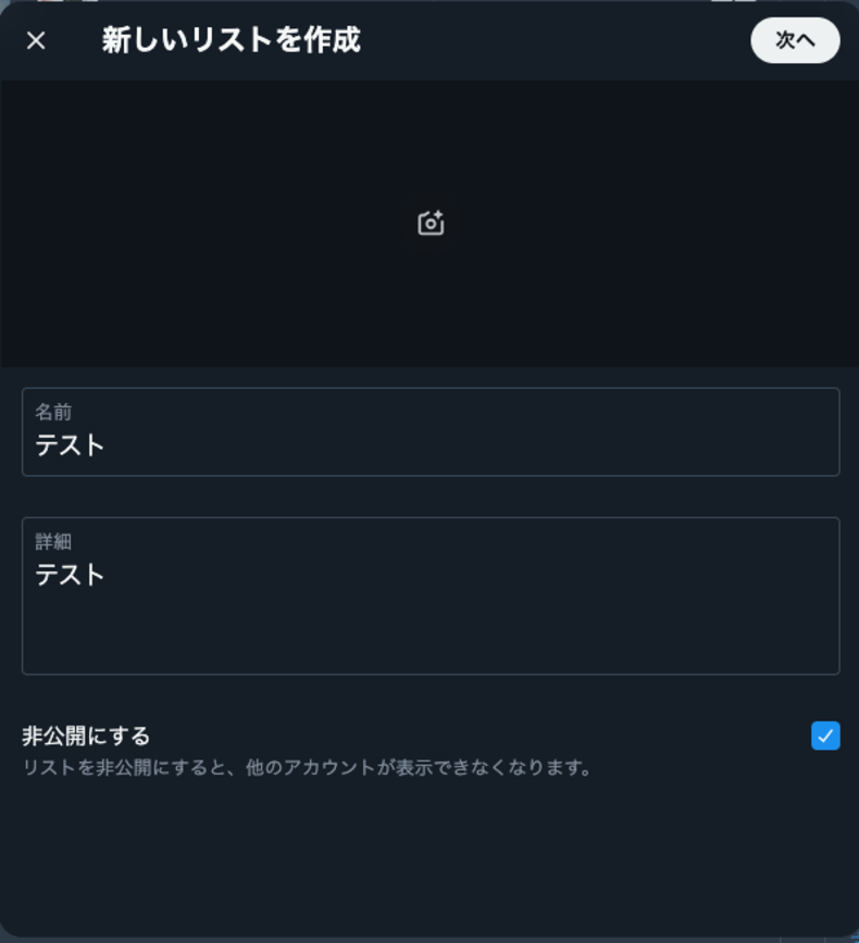 リストの設定画面