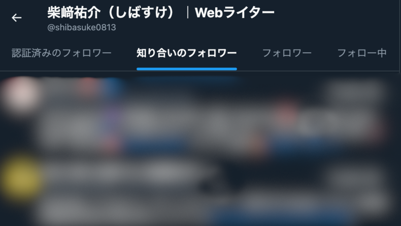 知り合いのフォロワー一覧