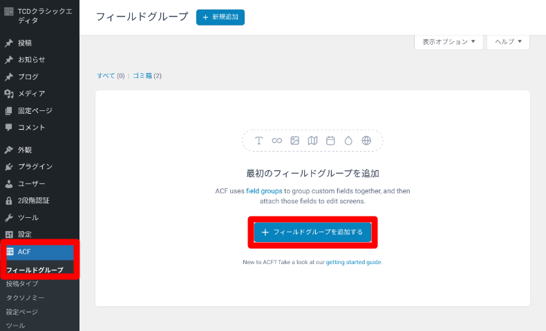 ACFのグループフィールドの設定方法1