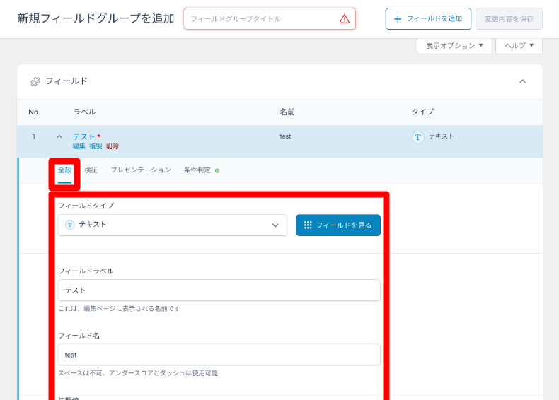 ACFのグループフィールドの設定方法2