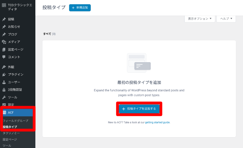 ACFの投稿タイプの設定方法1