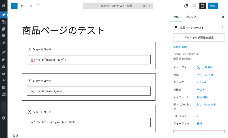 ACFショートコードの設定と表示方法3