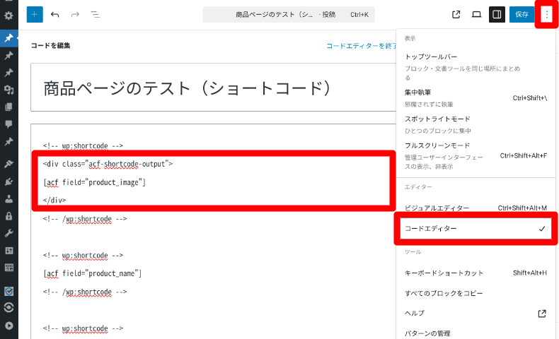 ACFショートコードの設定と表示方法5