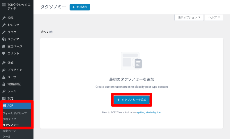 ACFのタクソノミー設定1