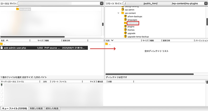 mu-pluginsフォルダにphpファイルをアップロードするFTPの画面
