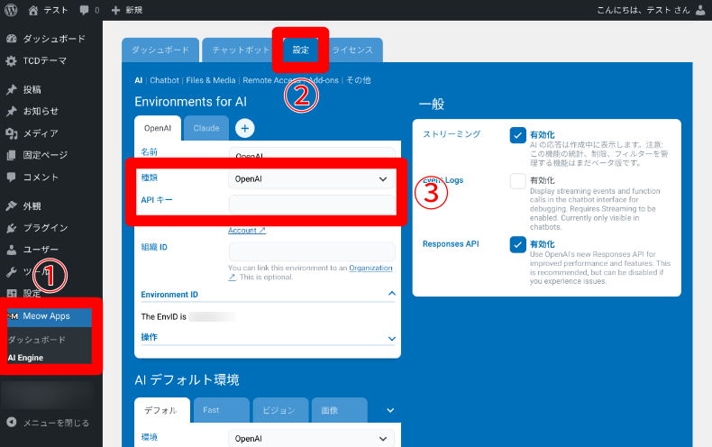 AI EngineのAPIキー設定9
