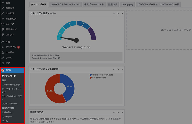 プラグイン「All-In-One Security」の管理画面