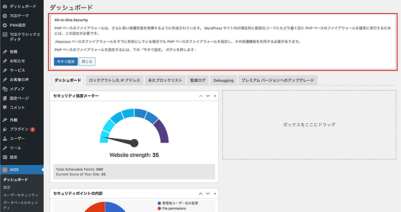 「All-In-One Security」のダッシュボード