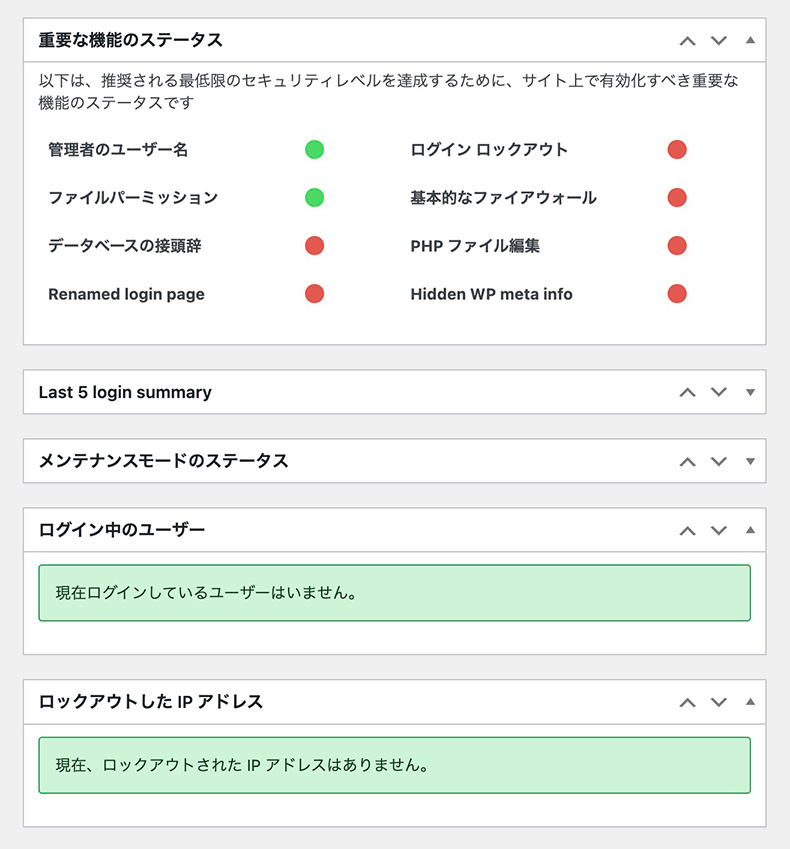 「All-In-One Security」のダッシュボードの下部