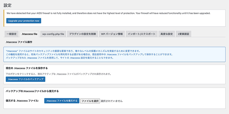 「All-In-One Security」の設定