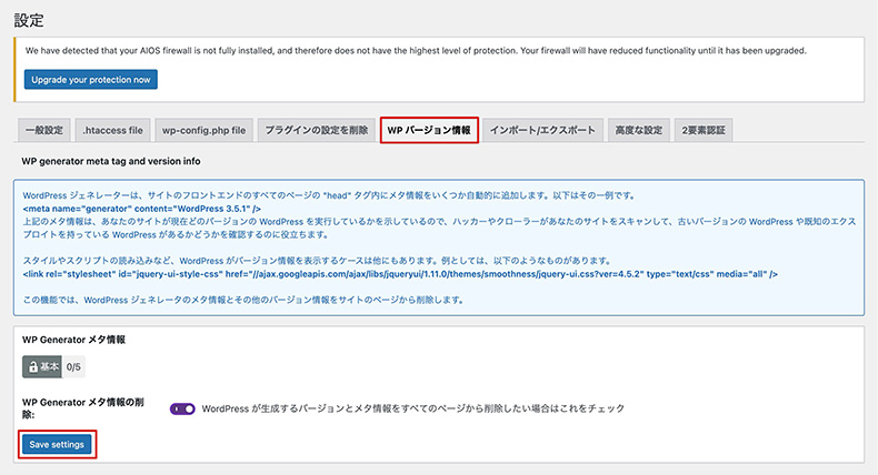 「All-In-One Security」の設定 > WP バージョン情報のタブ