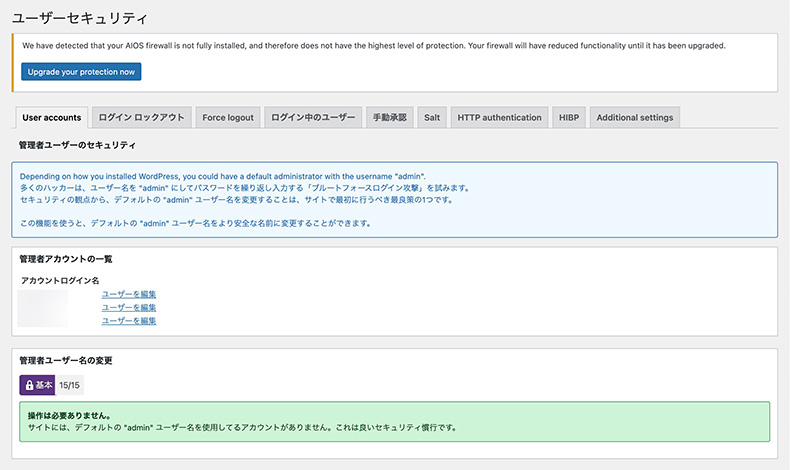 「All-In-One Security」のユーザーセキュリティ