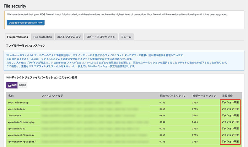 「All-In-One Security」のファイルのセキュリティ