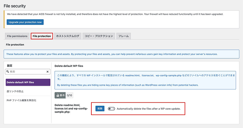 「All-In-One Security」のファイルのセキュリティ > File protectionタブ