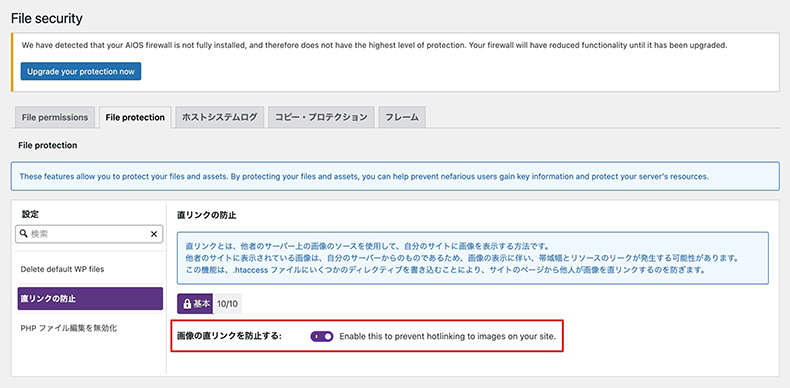 「All-In-One Security」のファイルのセキュリティ > File protectionタブ > 直リンク制限