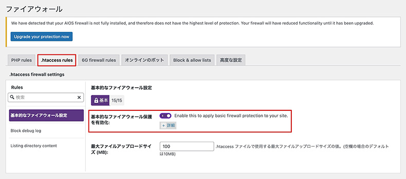 「All-In-One Security」のファイアウォール