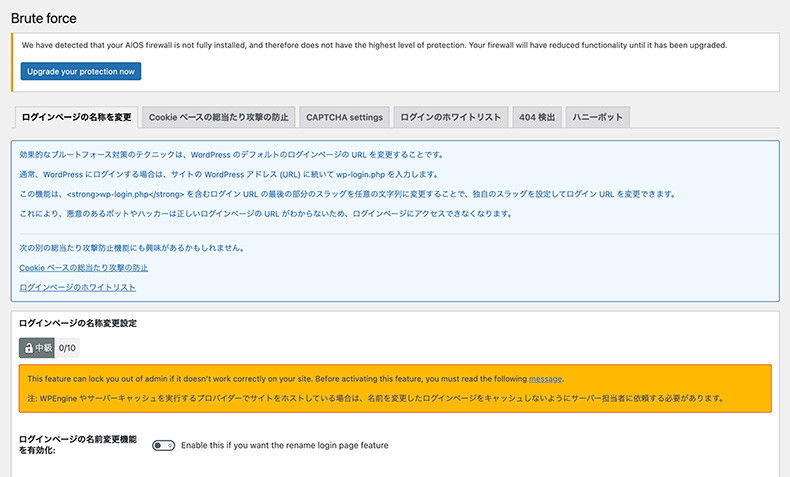 「All-In-One Security」の総当たり攻撃対策
