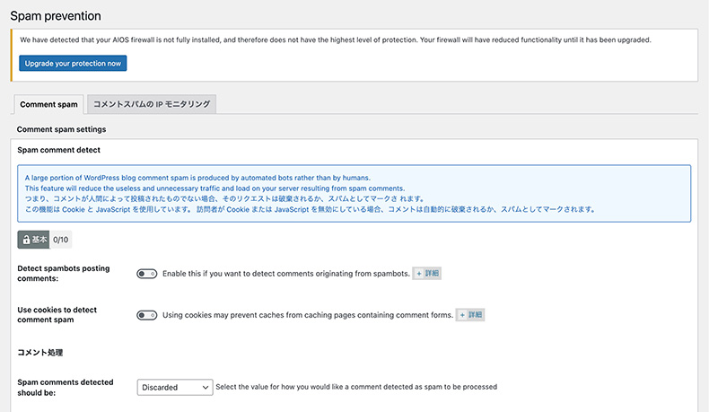 「All-In-One Security」のスパム防止機能