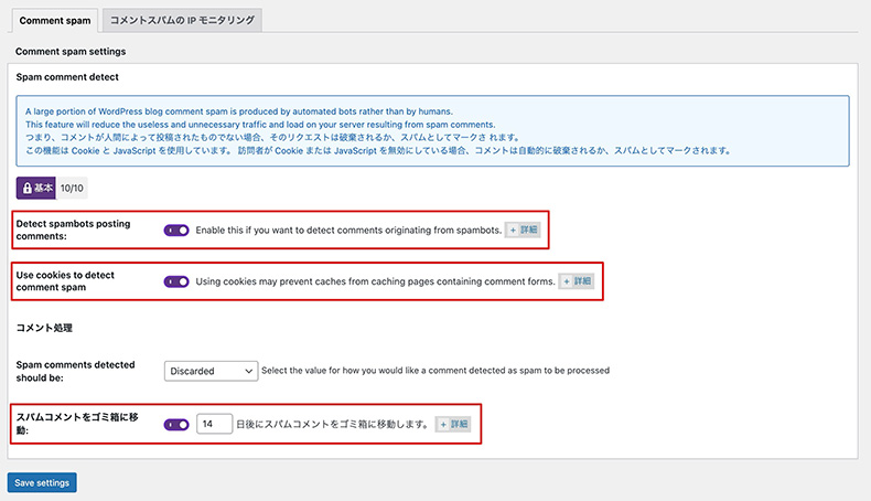 「All-In-One Security」のスパム防止機能設定