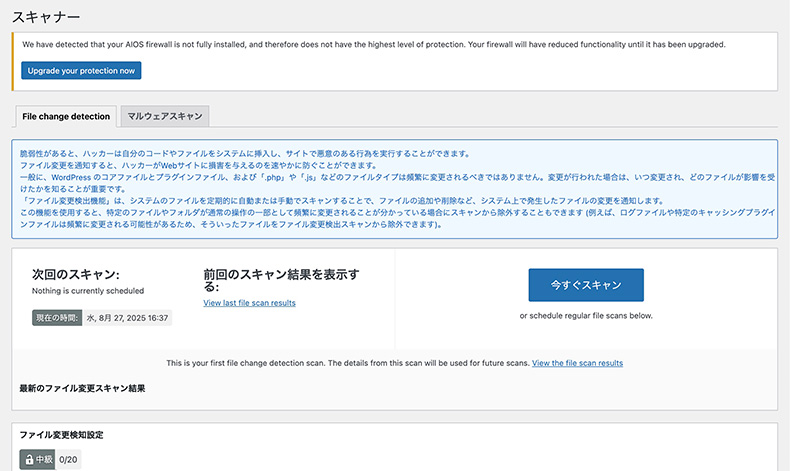 「All-In-One Security」のスキャン