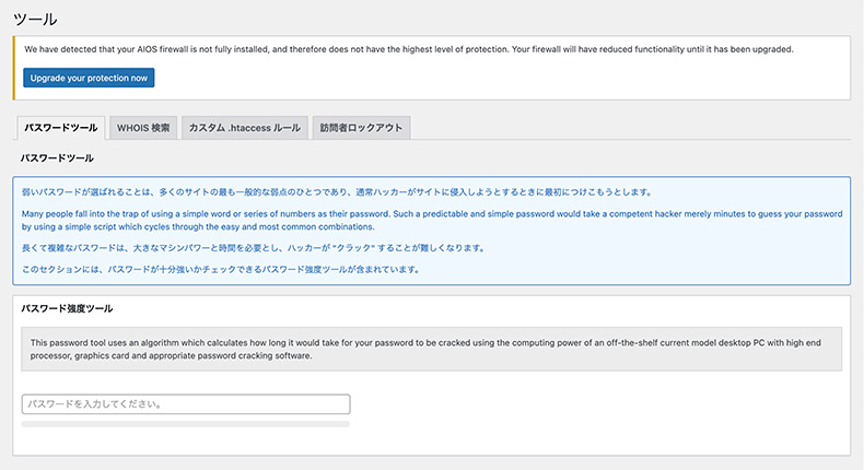 「All-In-One Security」のツール