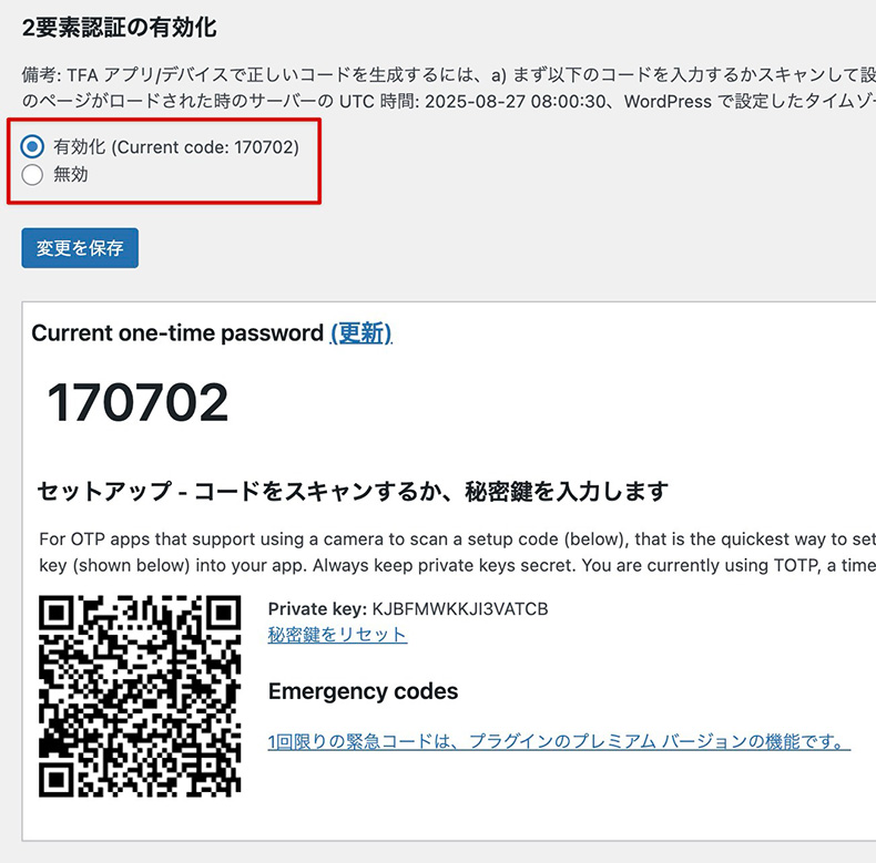 「All-In-One Security」の2要素認証設定