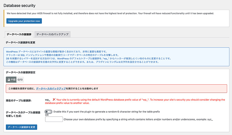 「All-In-One Security」のデータベースセキュリティ