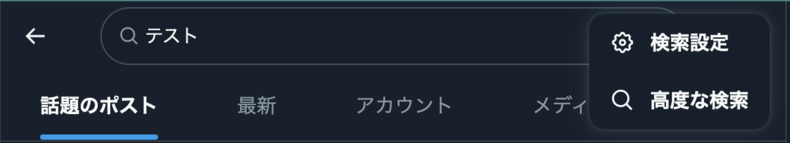 Xの高度な検索